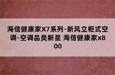 海信健康家X7系列-新风立柜式空调-空调品类新星 海信健康家x800